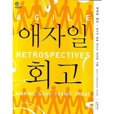 애자일 회고:최고의 팀을 만드는 애자일 기법, 인사이트