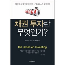 Iremedia 何謂債券投資：為應對變化金融市場的比爾·葛洛斯投資策略, 比爾·葛洛斯 著/朴俊亨 譯