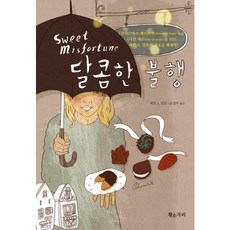 달콤한 불행, 황소자리, 케빈 A. 밀른 저/손정숙 역