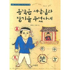 총각은 서낭님과 장기를 두었다네, 가교