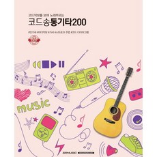 코드악보를 보며 노래부르는코드송 통기타200:#인기곡 #마디악보 #가사 #스토로크 주법 #코드 다이어그램, SRMUSIC, SRMUSIC 편집부  저