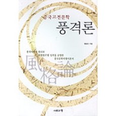 풍격론(중국고전문학), 사람과책, 팽철호