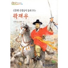 곽재우(신충행 선생님이 들려주는), 산하, 상세 설명 참조