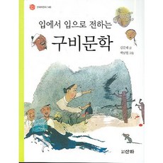 입에서 입으로 전하는 구비문학, 산하
