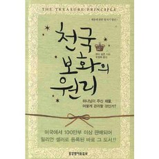 천국보화의 원리, 생명의말씀사