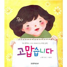 고맙습니다:평생 감사하는 아이로 자라게 해 주는 다섯 글자, 생명의말씀사