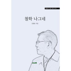 철학 나그네:김형효의 철학 편력 3부작, 소나무, 김형효 저