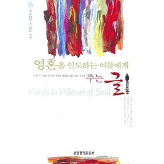 영혼을 인도하는 이들에게 주는 글, 생명의말씀사