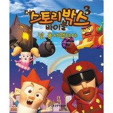 더 스토리박스 바이블 3: 널 용서했단다, 생명의말씀사
