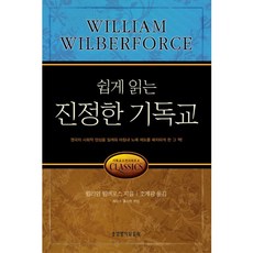 쉽게 읽는진정한 기독교, 생명의말씀사