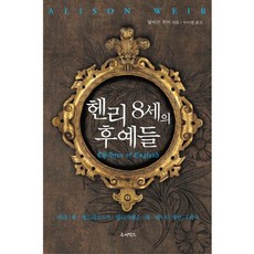 亨利八世的後裔：瑪麗一世 愛德華六世 伊莉莎白一世 珍·葛雷女士, 露比盒子, 艾莉森·威爾 著/朴美英 譯