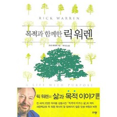 목적과 함께한 릭 워렌, 규장