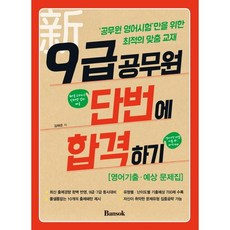 신 9급공무원 단번에 합격하기: 영어기출 예상 문제집:공무원 영어시험만을 위한 최적의 맞춤 교재, 반석