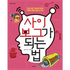 사이보그가 되는 법:인간의 모든 가능성에 답하는 과학의 핵심 개념 35가지, 미래인, 알록 자 저/이충호 역