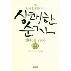 알기 쉽게 풀어쓴상쾌한 순자 현대인을 꾸짖다, 베이직북스, 둥팡숴 편저/이성희 역