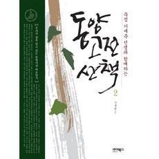 ByBooks 東洋古典散策 2, 奇世春 著