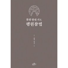 bulkwangpublishing 懺悔 發願 祈禱 行願懺法：