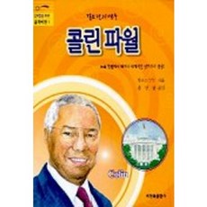 콜린 파월(꿈과 비전 1), 비전북출판사