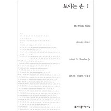 Jisikeulmandeuneunjisik 看得見的手 1, 阿爾弗雷德·錢德勒 著/金杜爾,申海景,林孝貞 共譯