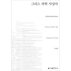 希臘科學思想史, 創造知識的知識, 喬治. E. R. 洛伊德 著/李光來 譯