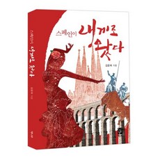 스페인이 내게로 왔다, 책나무출판사, 김윤희 저