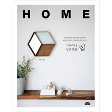 디자이너 정은주의 집, 스타일북스