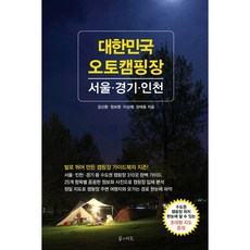 대한민국 오토캠핑장: 서울 경기 인천, 꿈의지도, 김산환,정보영,이상재,장태동 공저