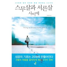 스무살과 서른살 사이에:20대에알지못하면평생후회하는53가지 | 성공의기초는20대에만들어진다, 북씽크, 강준린 저