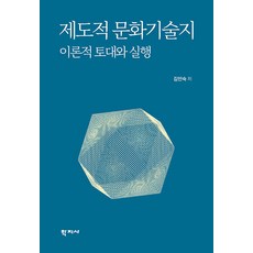 Hakjisa 制度民族誌的理論基礎與實踐 (精裝), 金仁淑