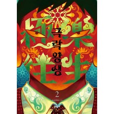 MUNHAKDONGNE 極樂往生, 第 2 卷