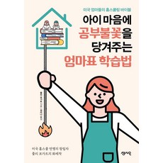 Sensio Publishing 點燃孩子心中學習火花的媽媽牌學習法： 美國媽媽們的在家自學聖經