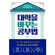 대학을 바꾸는 공부법 : 명문대생만 아는 입시 전략의 기술, 원앤원북스, 김동환