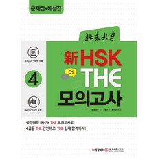 북경대학 신 HSK 더(The) 모의고사 4급, 동양북스, 없음null