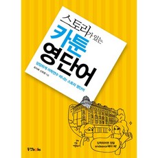 Dongyang Books 有故事的卡通英語單字：自信出國語言研修的故事英語單字