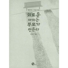 외로운 아이는 부모가 만든다, 청어람주니어
