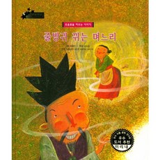 줄방귀 뀌는 며느리:웃음꽃을 피우는 이야기, 키즈덤하우스