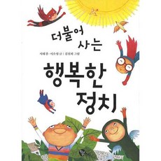 더불어 사는 행복한 정치, 청어람주니어, 상세내용 참조