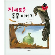 지혜로운 동물 이야기, 태동출판사
