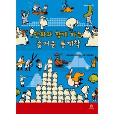 만화와 함께 하는즐거운 통계학, 에이콘출판, 앨런 대브니(Alan Dabney)