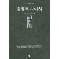 빌헬름 라이히, 양문, 마이런 섀라프 저/이미선 역