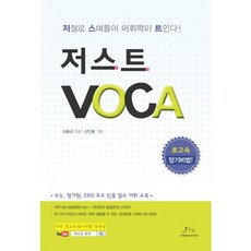 저스트 Voca:초고속 암기비법, 종합출판ENG