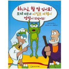 하나님 할 말 있어요! 1: 모세때문에 이집트 여행이 엉망이 되었어요!, 주니어아가페