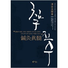 침구진수:일본 침구치료의 정수 사와다 침구법의 임상 기록 완역, 지상사, 시로타 분시 저/이주관 역
