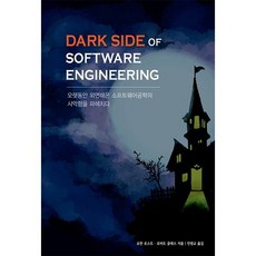 Dark Side of Software Engineering：揭開長期以來被忽視的軟體工程黑暗面, Acorn出版