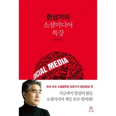 韓相基的社群媒體特講, 埃康出版, 韓相基 著