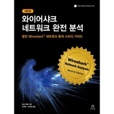 Wireshark 網路完全分析：官方認證 Wireshark 網路分析學習指南, 艾肯出版