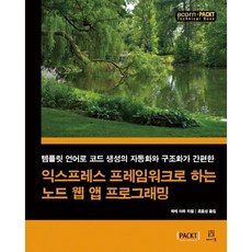使用Express框架進行Node網頁應用程式開發：透過範本語言輕鬆實現程式碼生成的自動化與結構化, Acorn出版