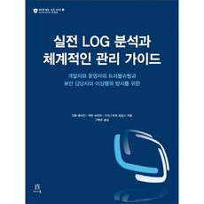 실전 LOG 분석과 체계적인 관리 가이드:개발자와 운영자의 트러블슈팅과 보안 담당자의 이상행위 탐지를 위한, 에이콘출판