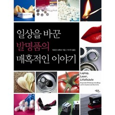일상을 바꾼 발명품의 매혹적인 이야기, 에코리브르, 위르겐 브뤼크 저/이미옥 역