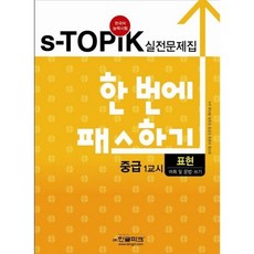S-TOPIK 實戰試題本 一次就合格 中級 第1節： 表達, 韓文公園
